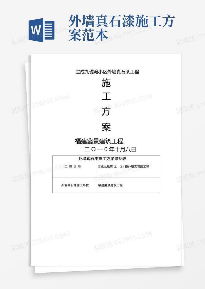外墙真石漆工程施工方案