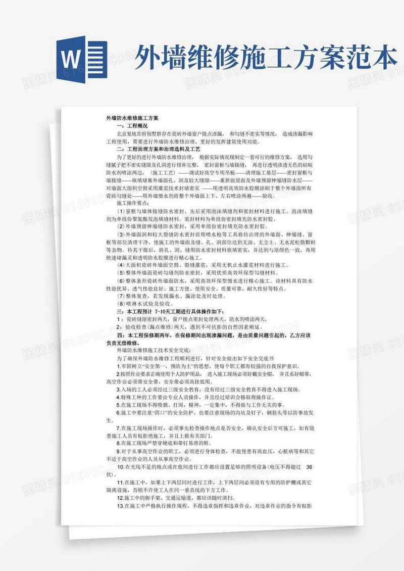 外墙防水维修工程施工方案