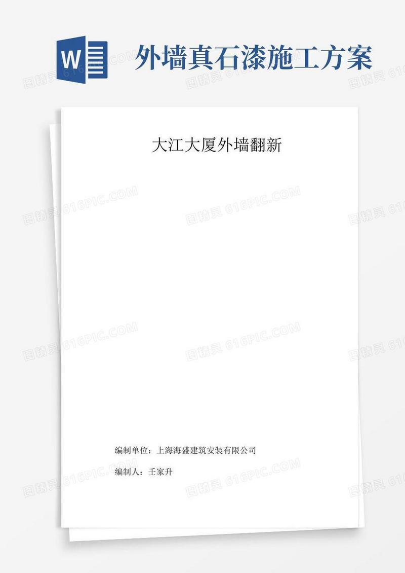 外墙瓷砖翻新真石漆施工方案