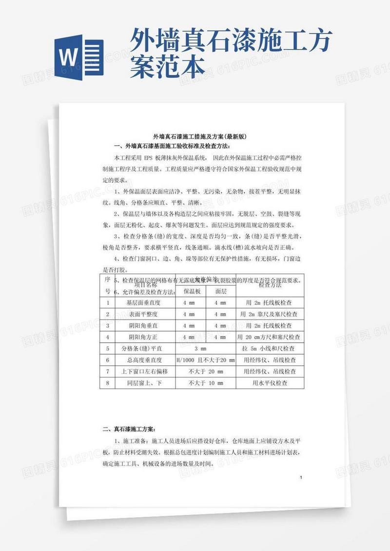 外墙真石漆施工措施及方案(最新版)