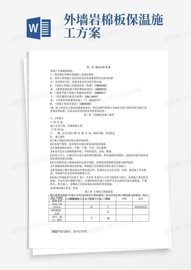 外墙岩棉保温施工方案