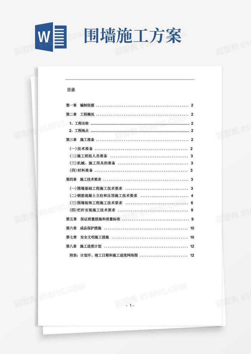 小区围墙施工方案
