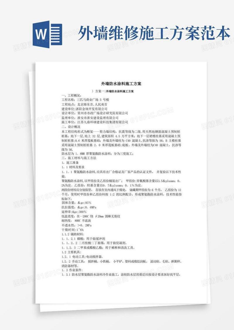 外墙防水涂料施工方案