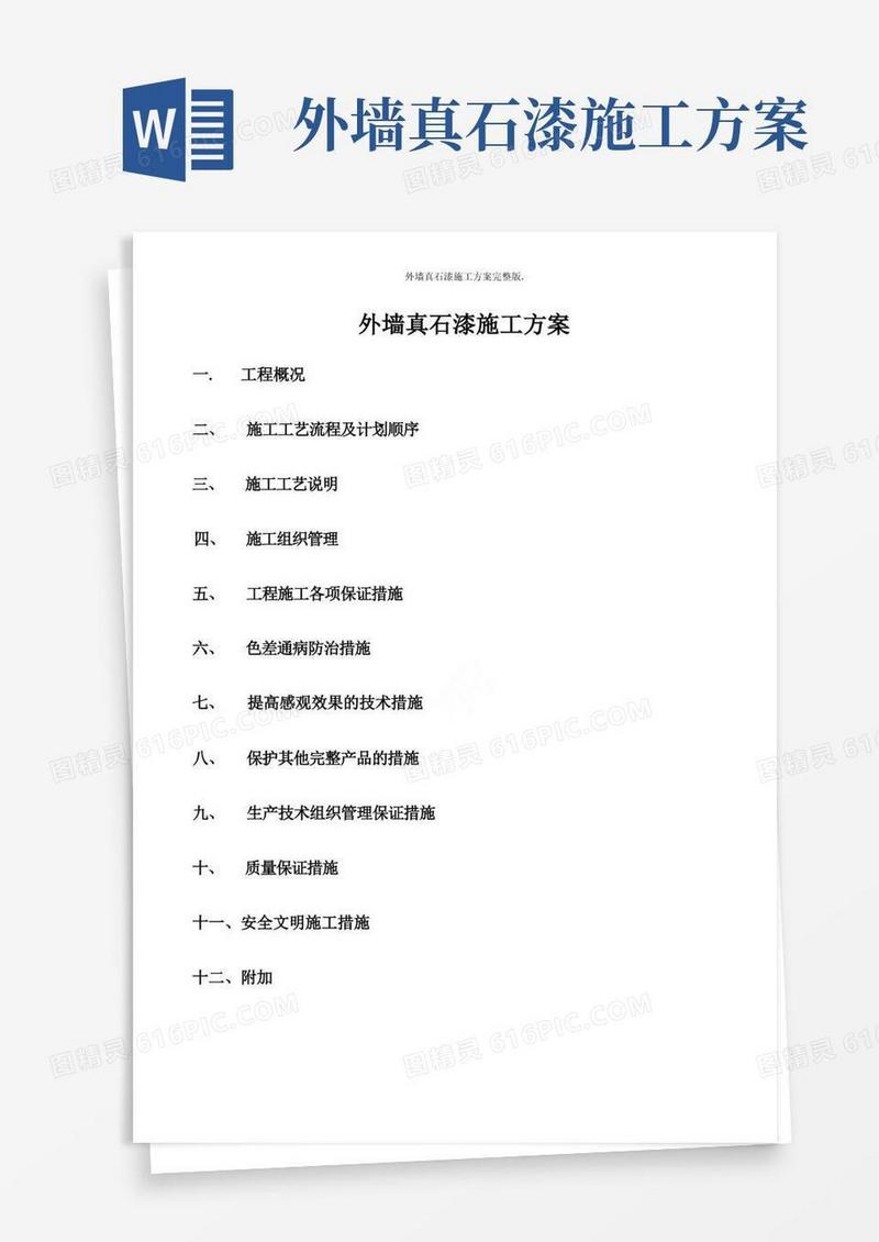 外墙真石漆施工方案完整版
