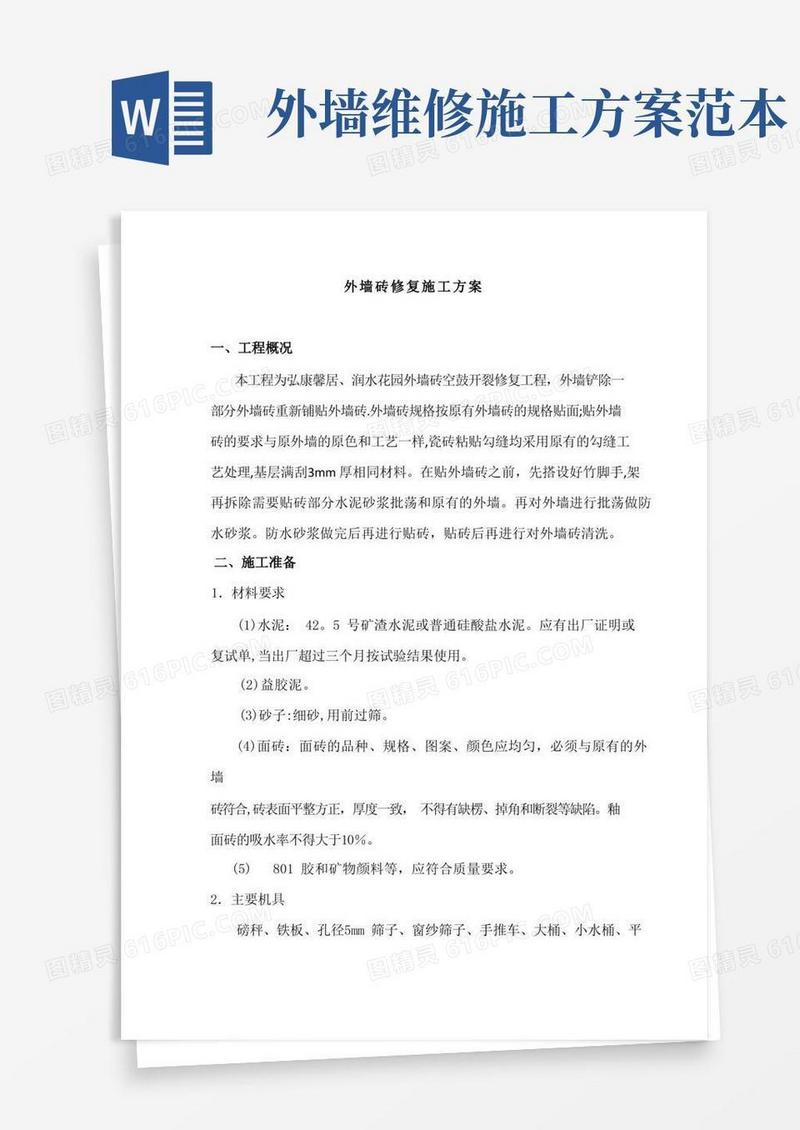 外墙砖修复施工方案