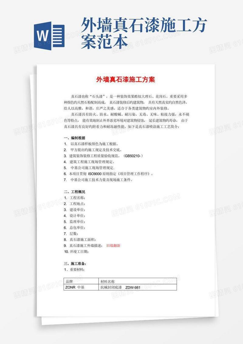 真石漆施工方案