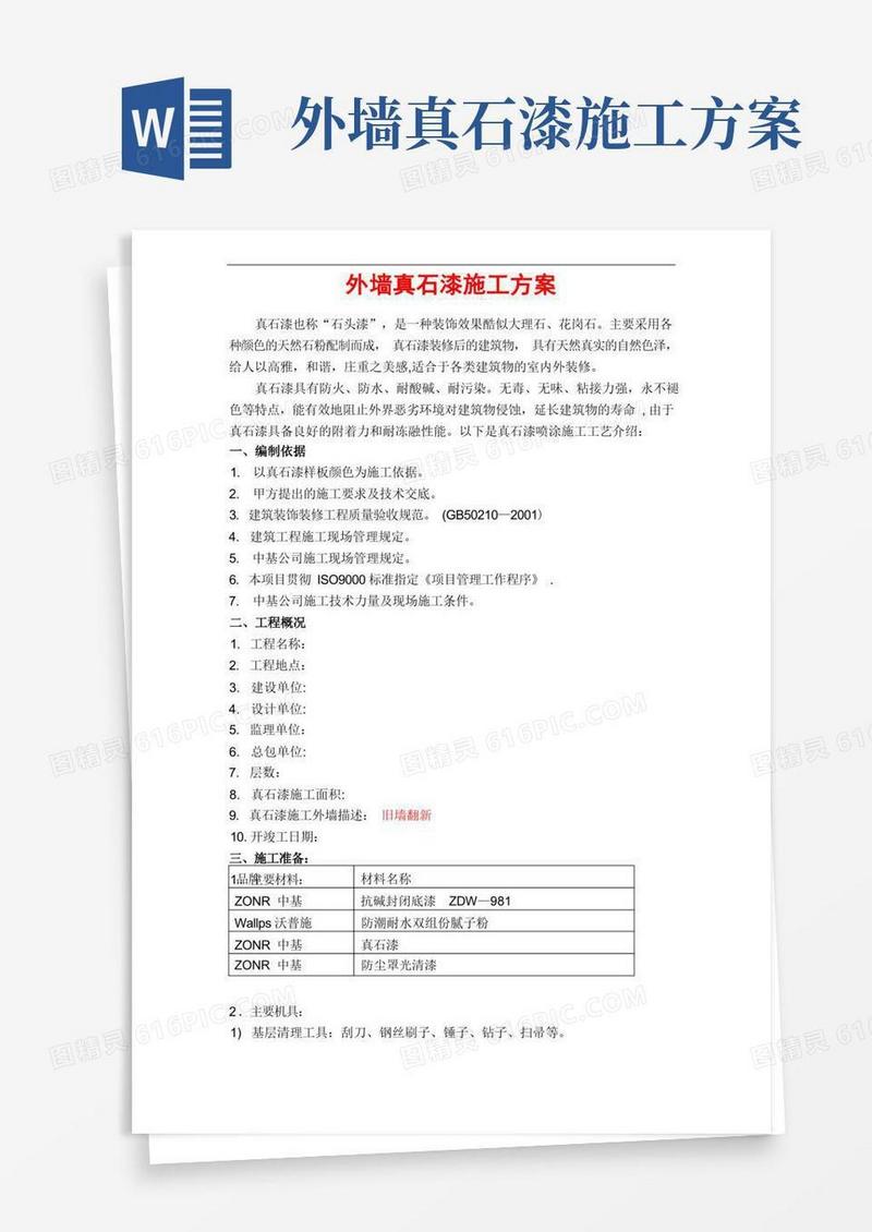 真石漆施工方案
