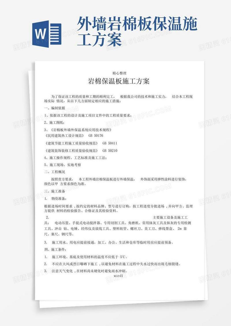 岩棉保温板施工方案
