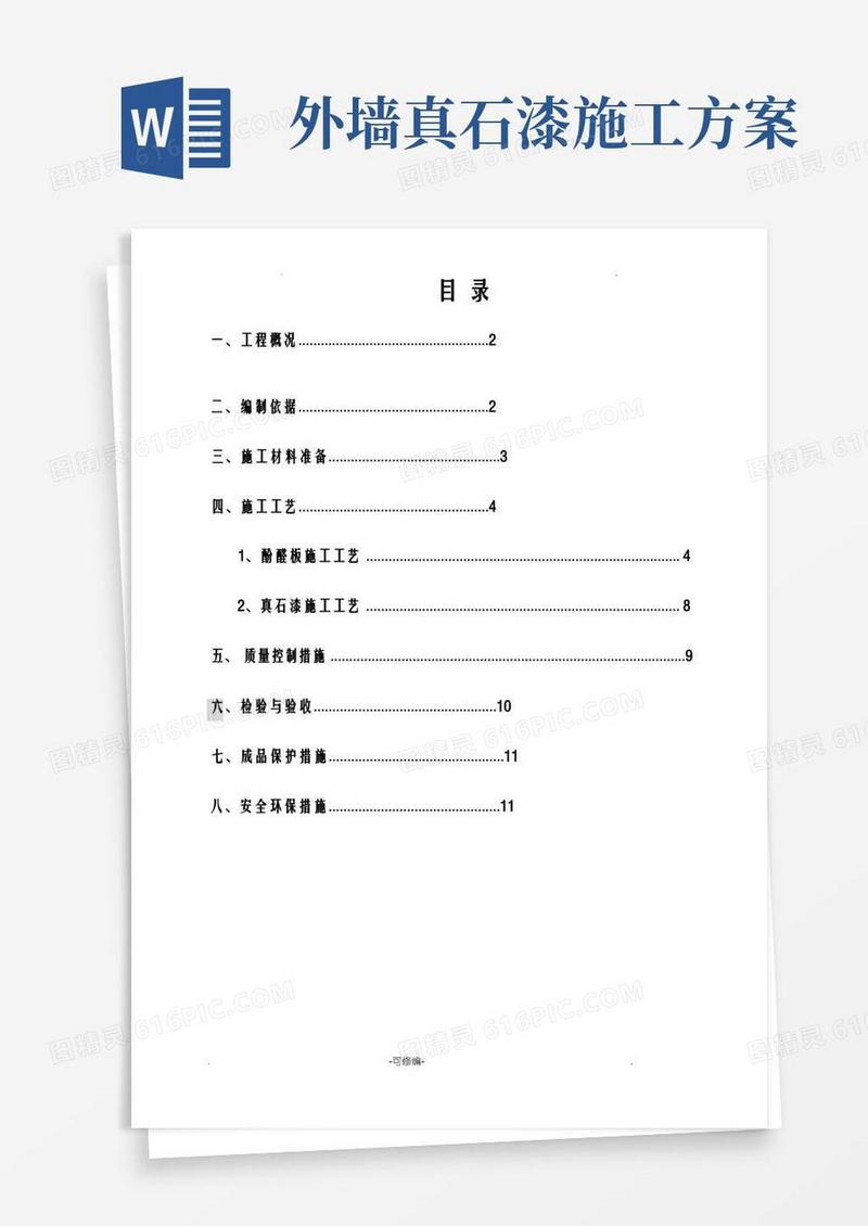 外墙保温、真石漆工程施工组织设计