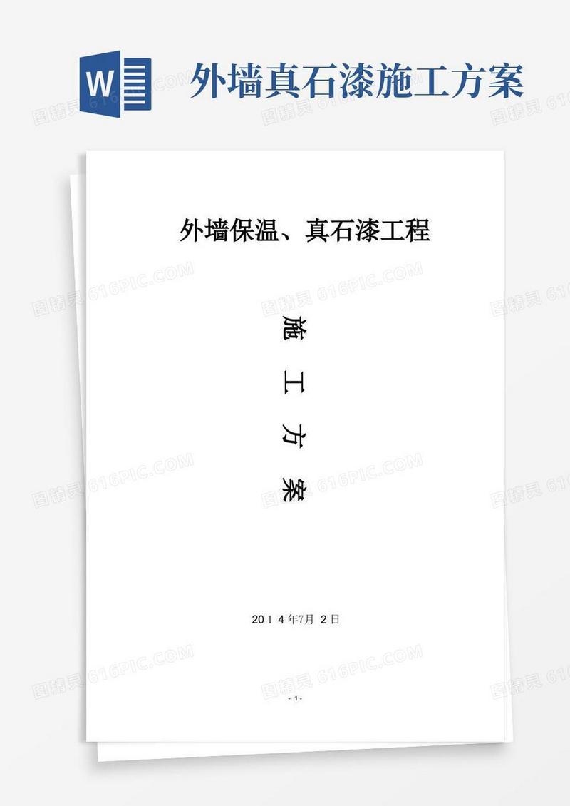 外墙保温真石漆工程施工方案