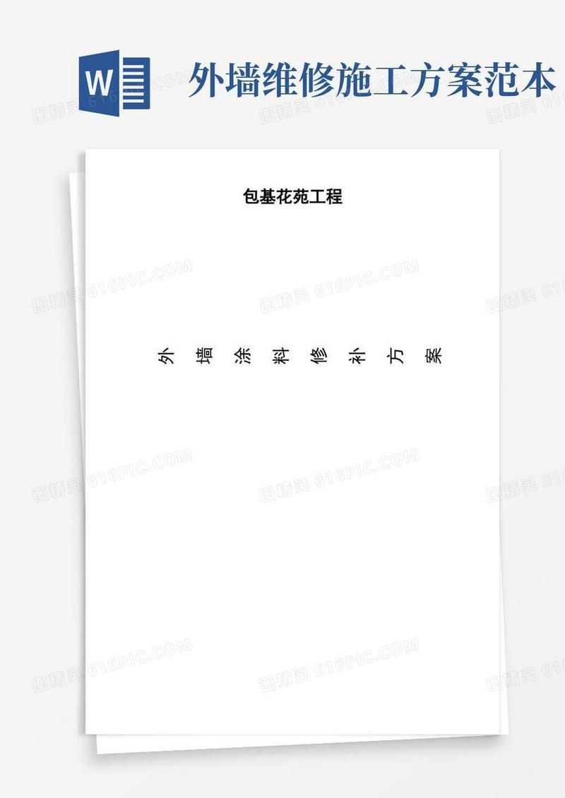 外墙修补施工方案【范本模板】