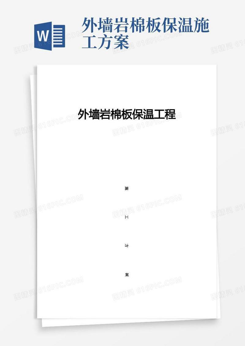 外墙保温岩棉板施工方案