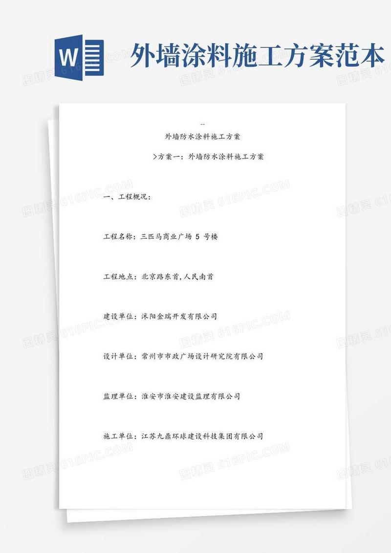 外墙防水涂料施工方案