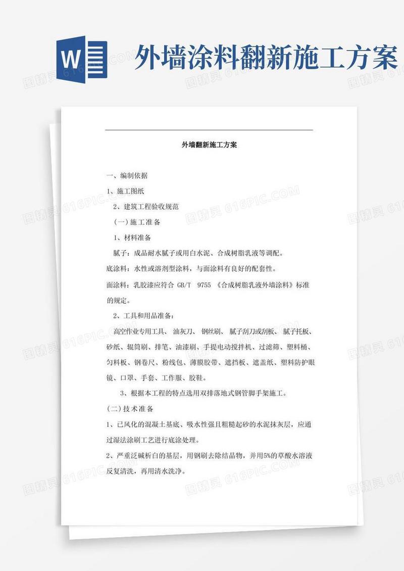 外墙翻新施工方案