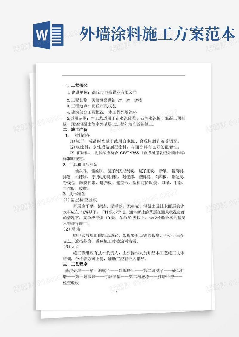 外墙漆施工方案
