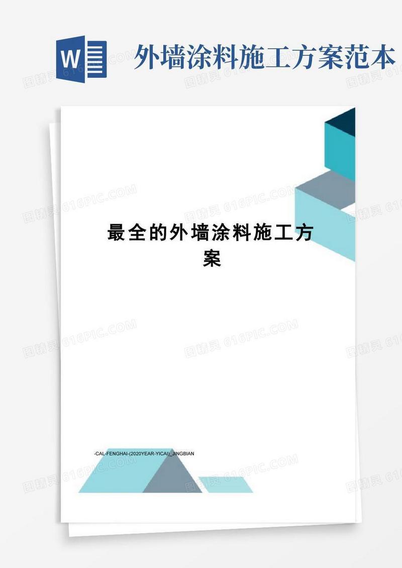 最全的外墙涂料施工方案