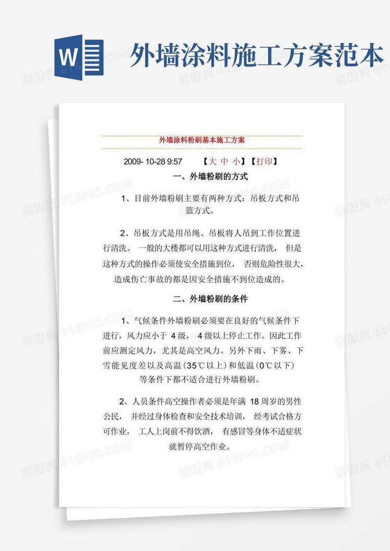 外墙涂料粉刷基本施工方案