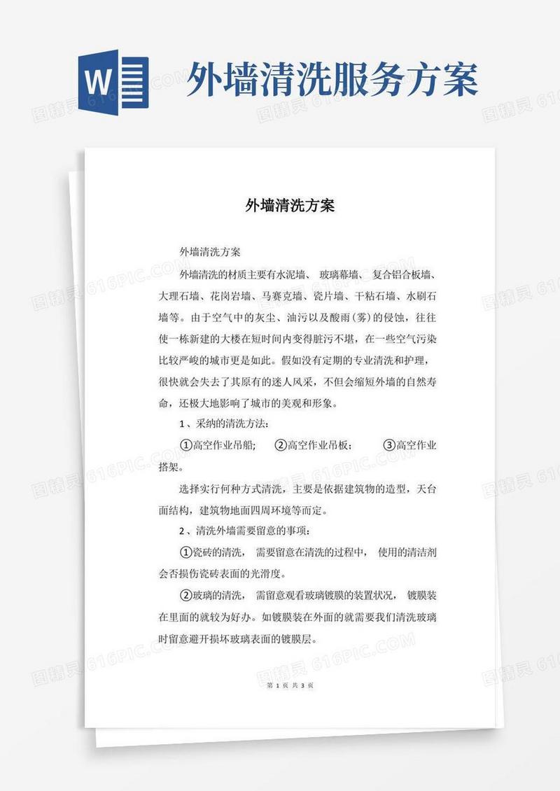 外墙清洗方案
