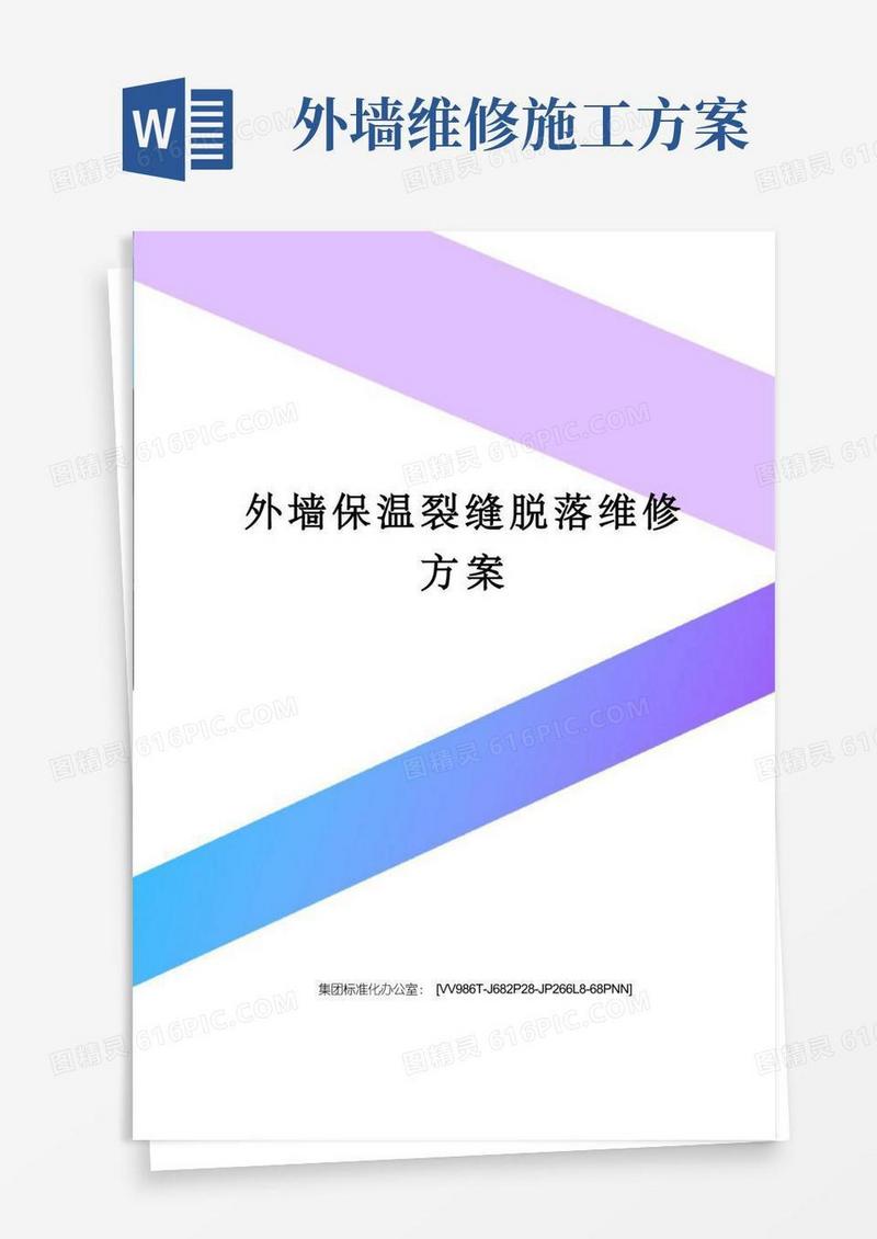 外墙保温裂缝脱落维修方案