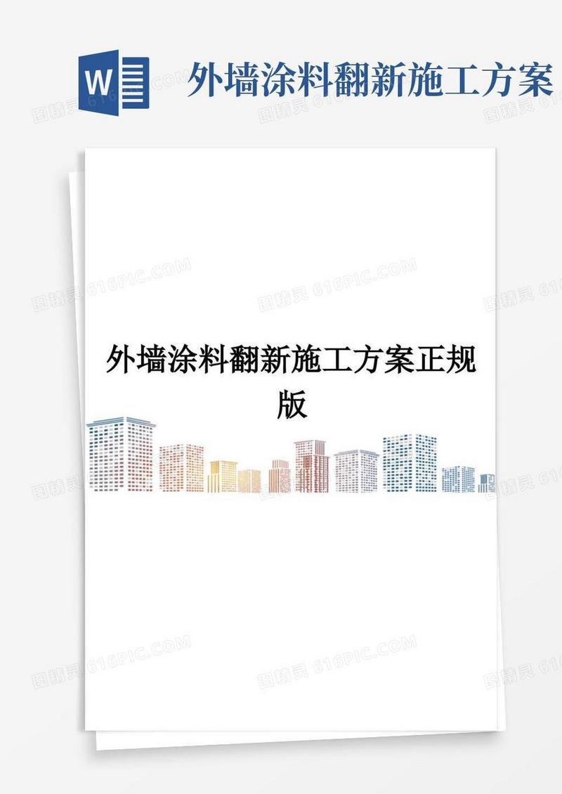 外墙涂料翻新施工方案正规版