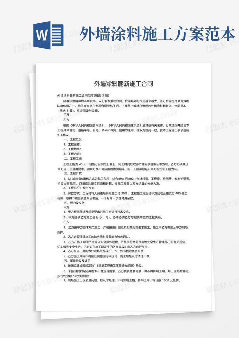 外墙涂料翻新施工合同范本（精选3篇）
