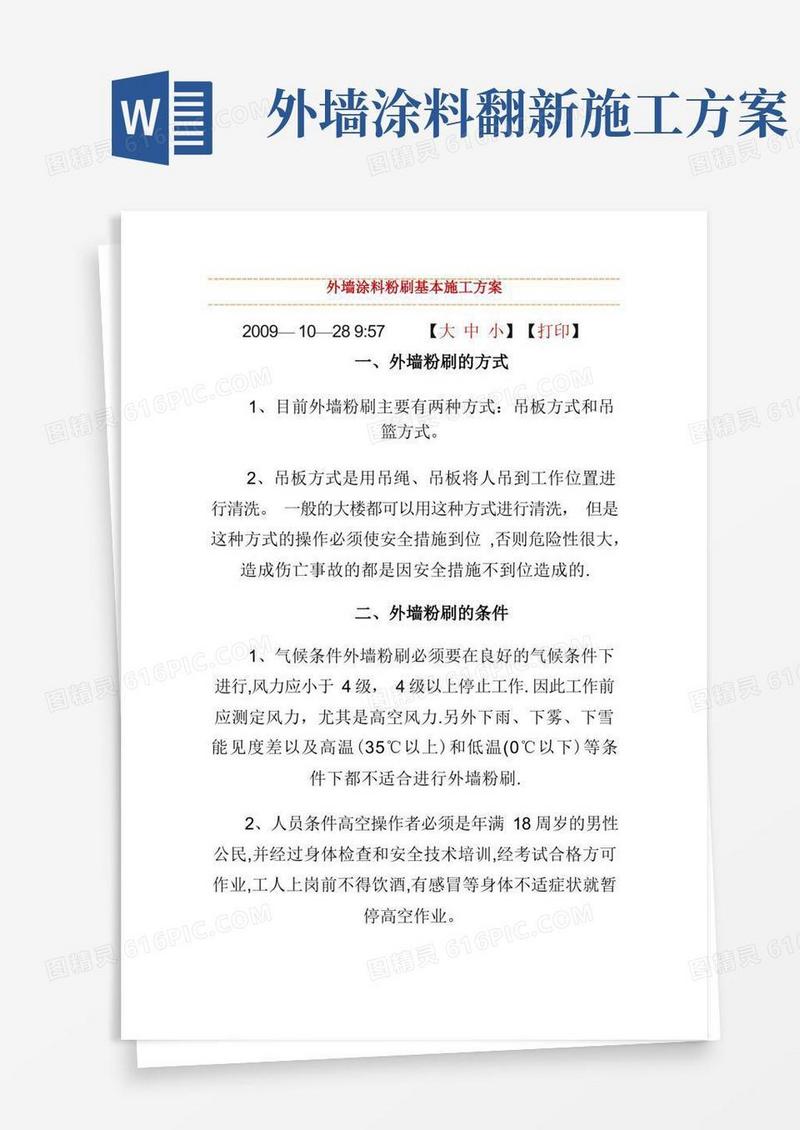 外墙涂料粉刷基本施工方案