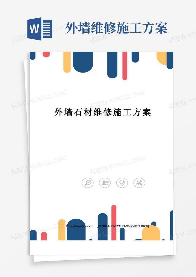 外墙石材维修施工方案完整版