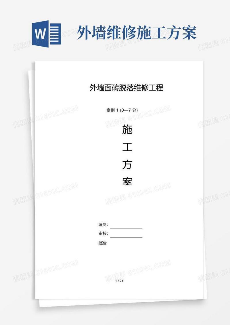 外墙面砖脱落维修施工方案