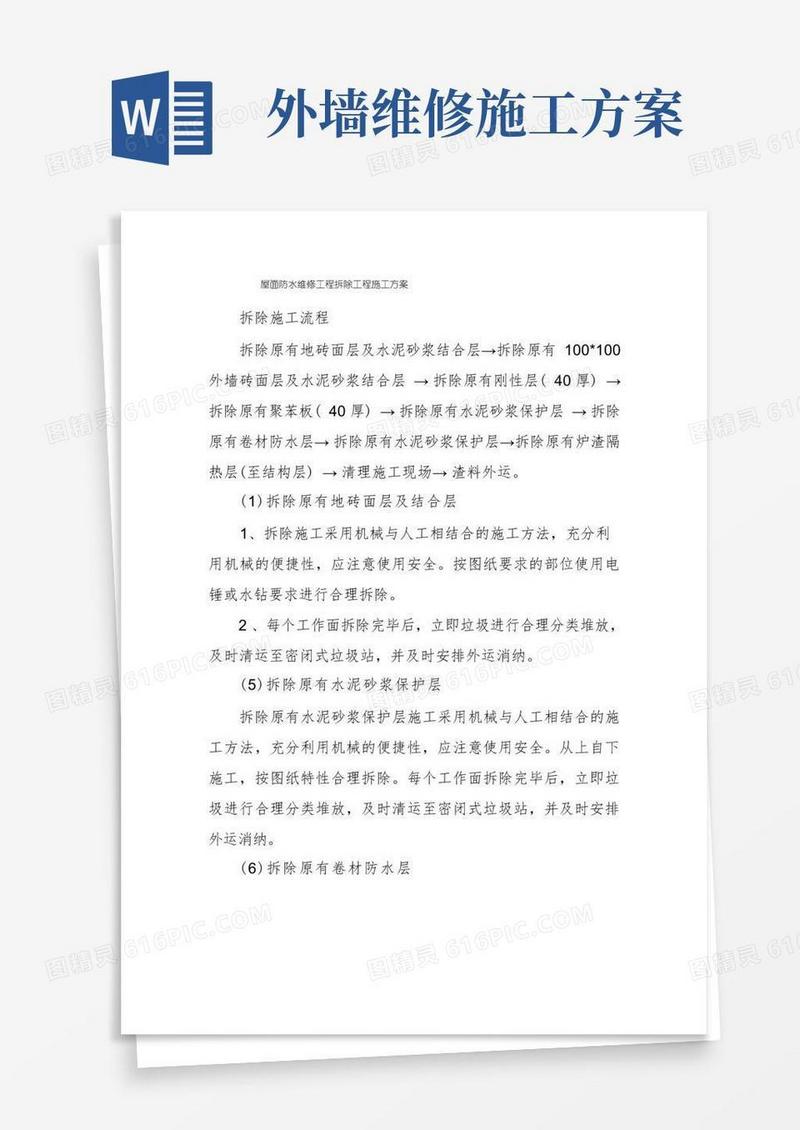 屋面防水维修工程拆除工程施工方案