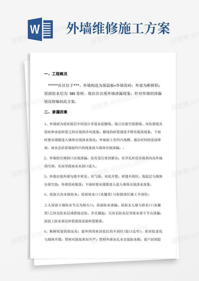 外墙渗漏维修施工方案