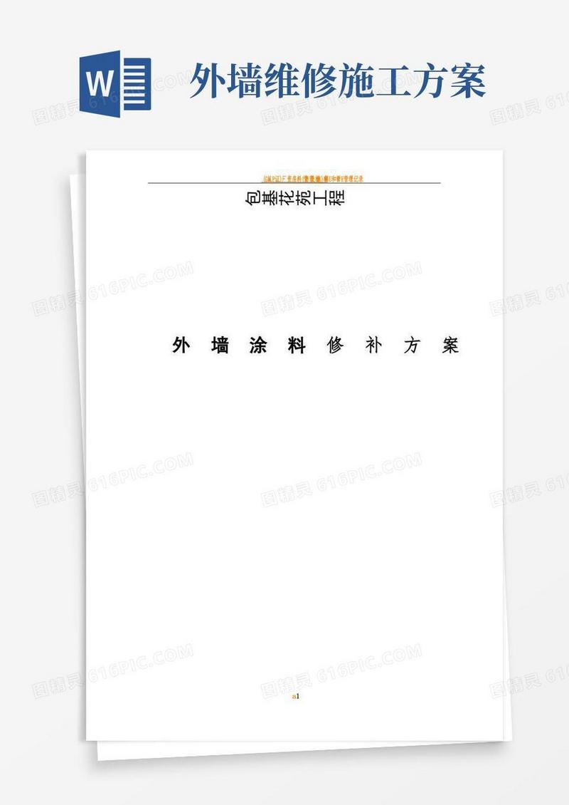 外墙修补施工方案