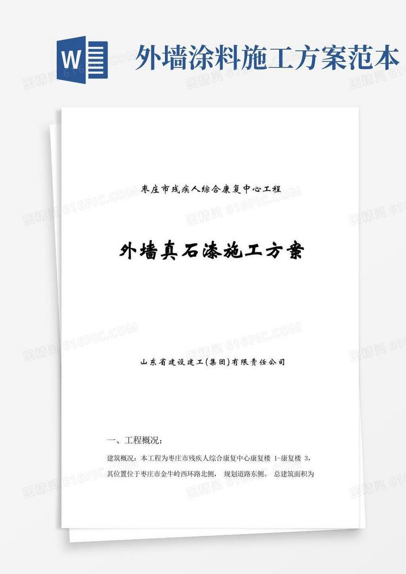 外墙真石漆施工方案【范本模板】