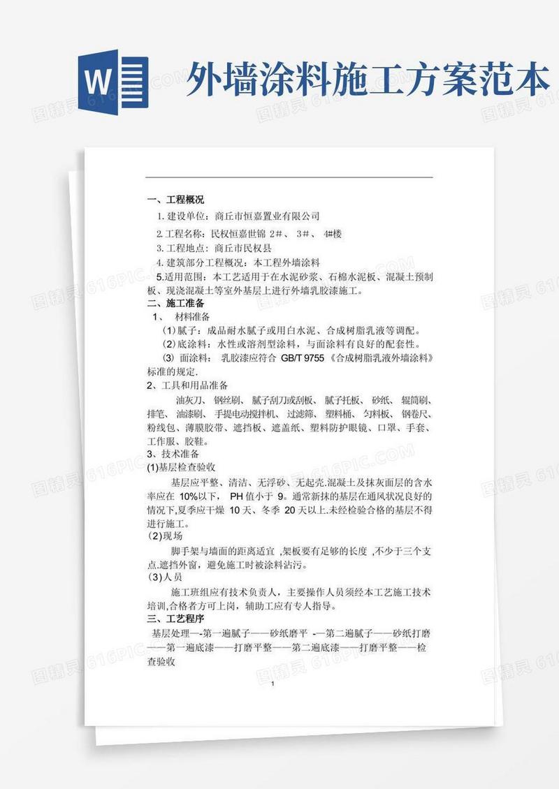 外墙漆施工方案【范本模板】