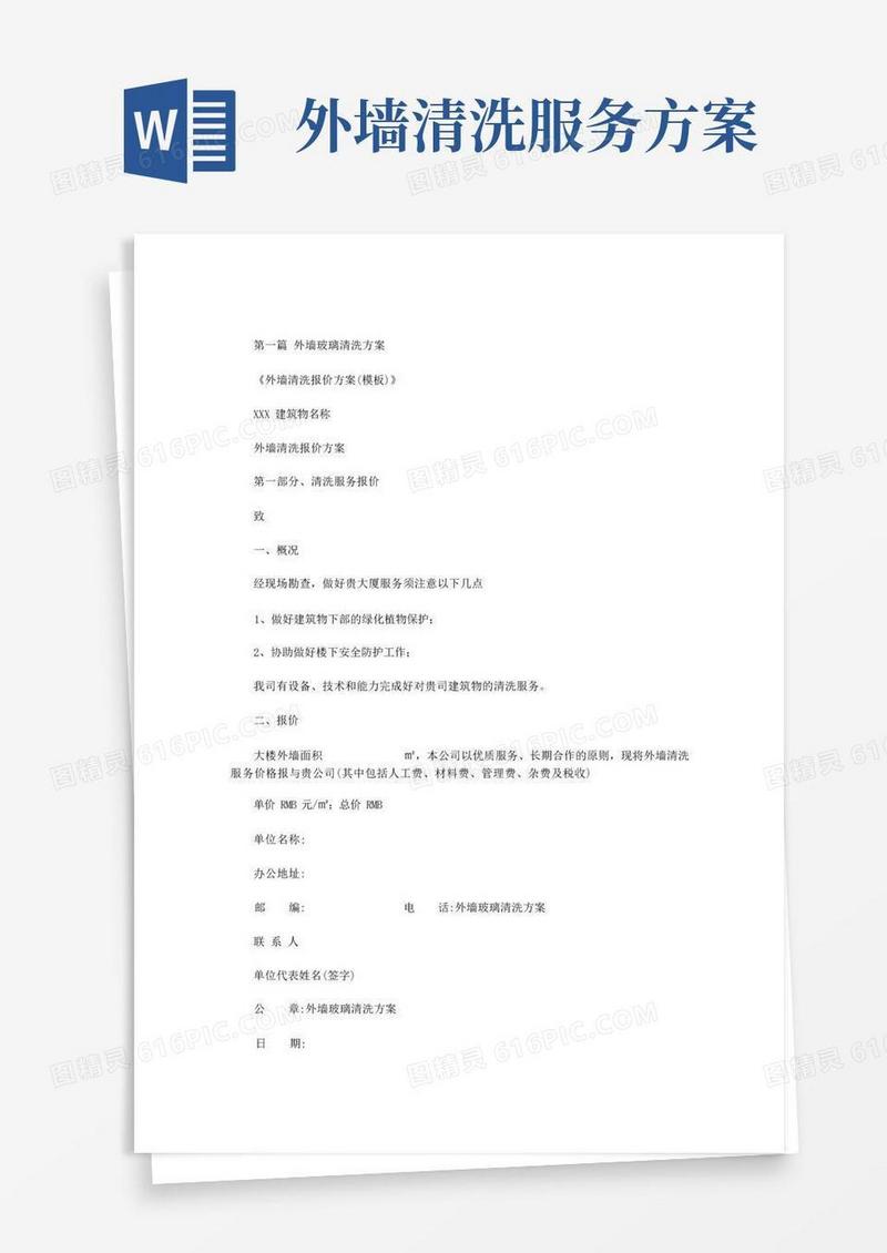 外墙玻璃清洗方案范文