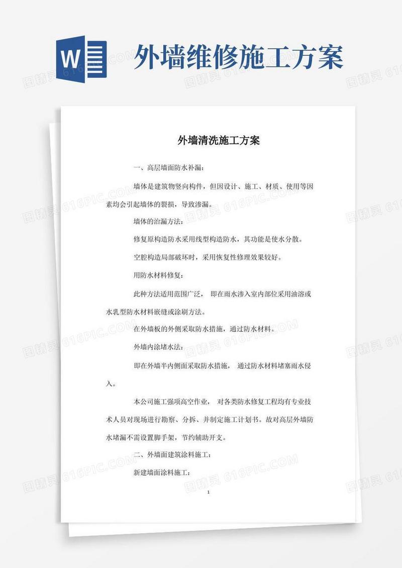 外墙清洗施工方案
