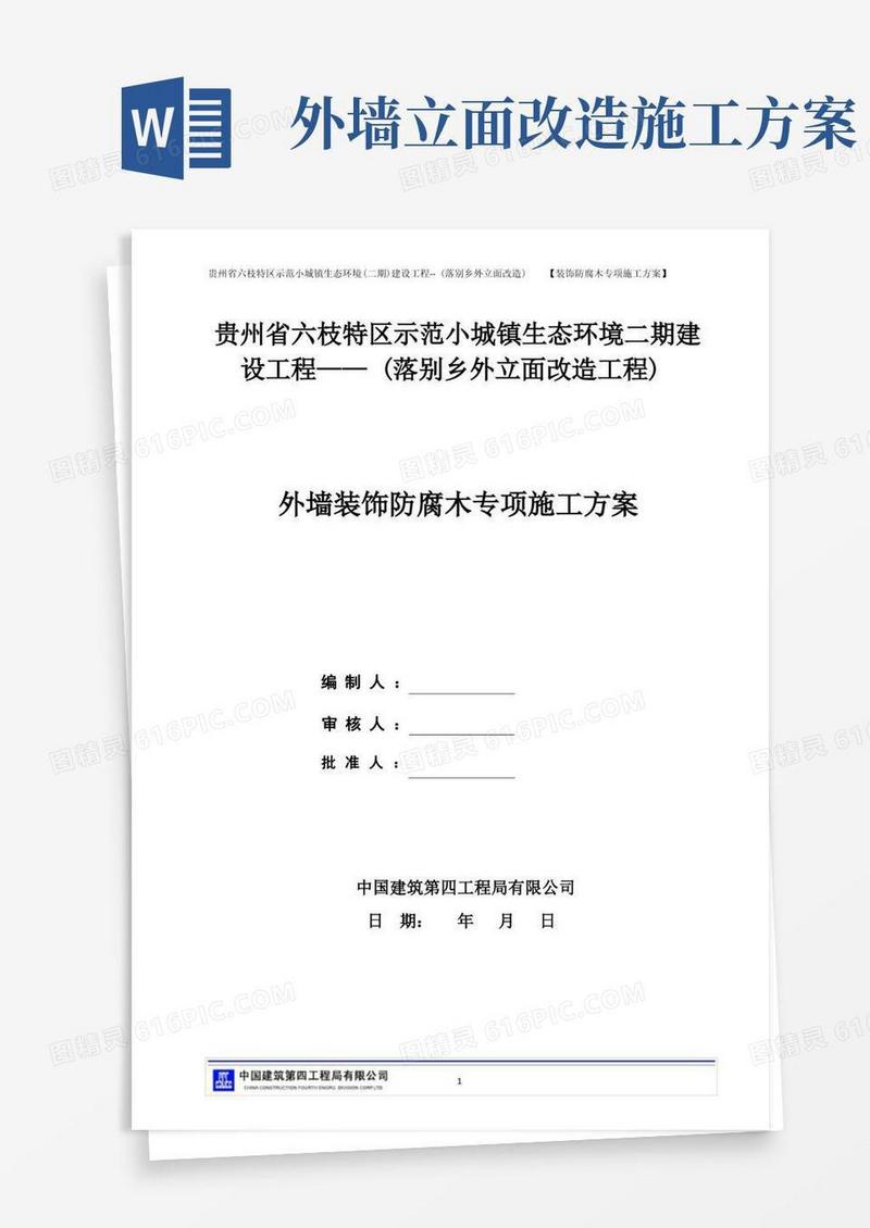 外墙装修防腐专项施工方案