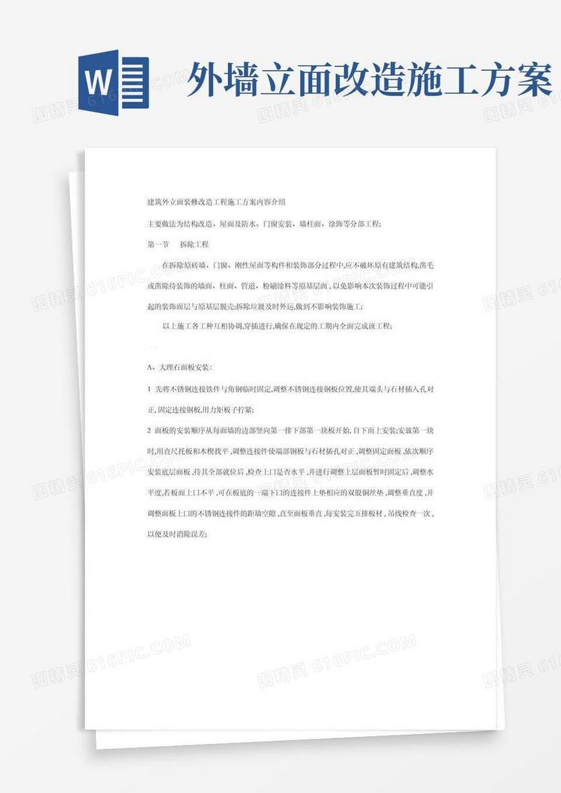 建筑外立面装修改造工程施工方案内容介绍