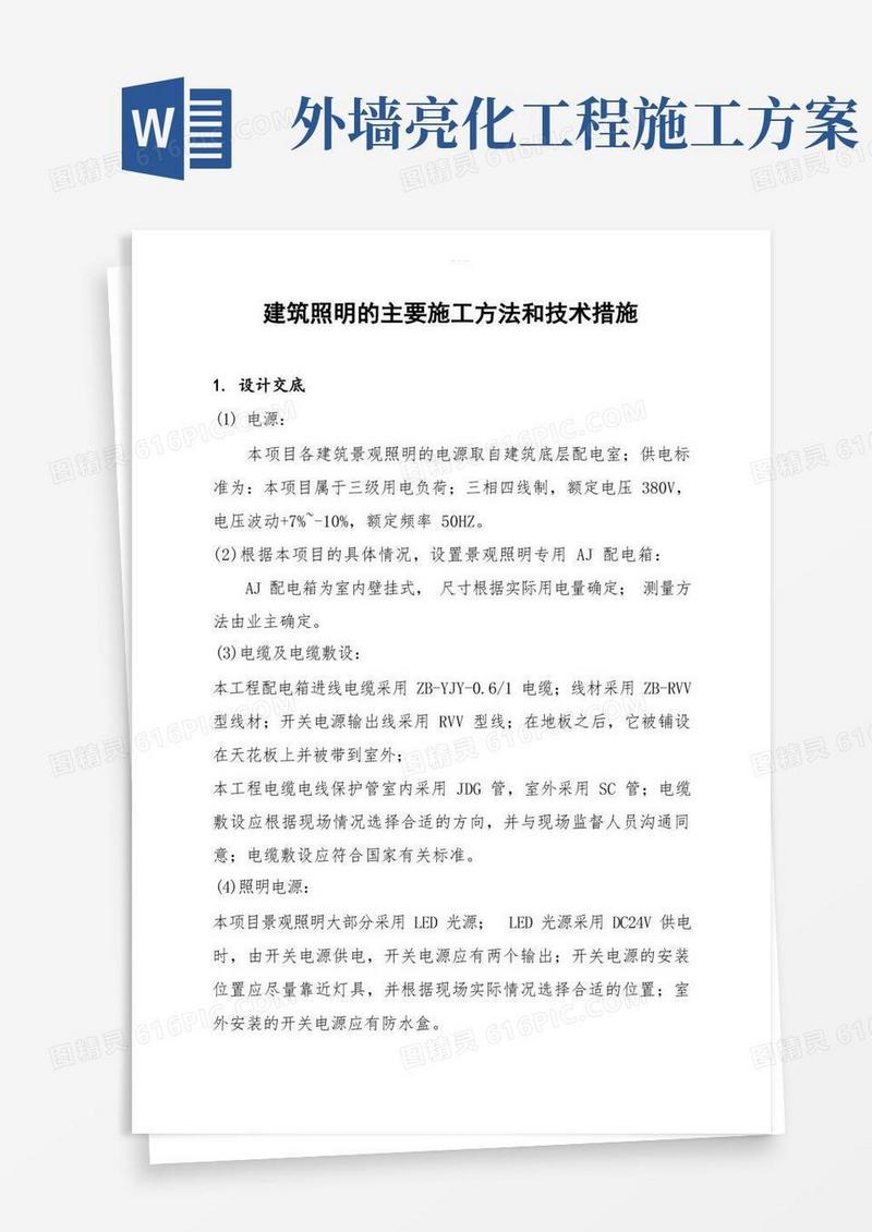 楼宇亮化主要施工方法及技术措施方案