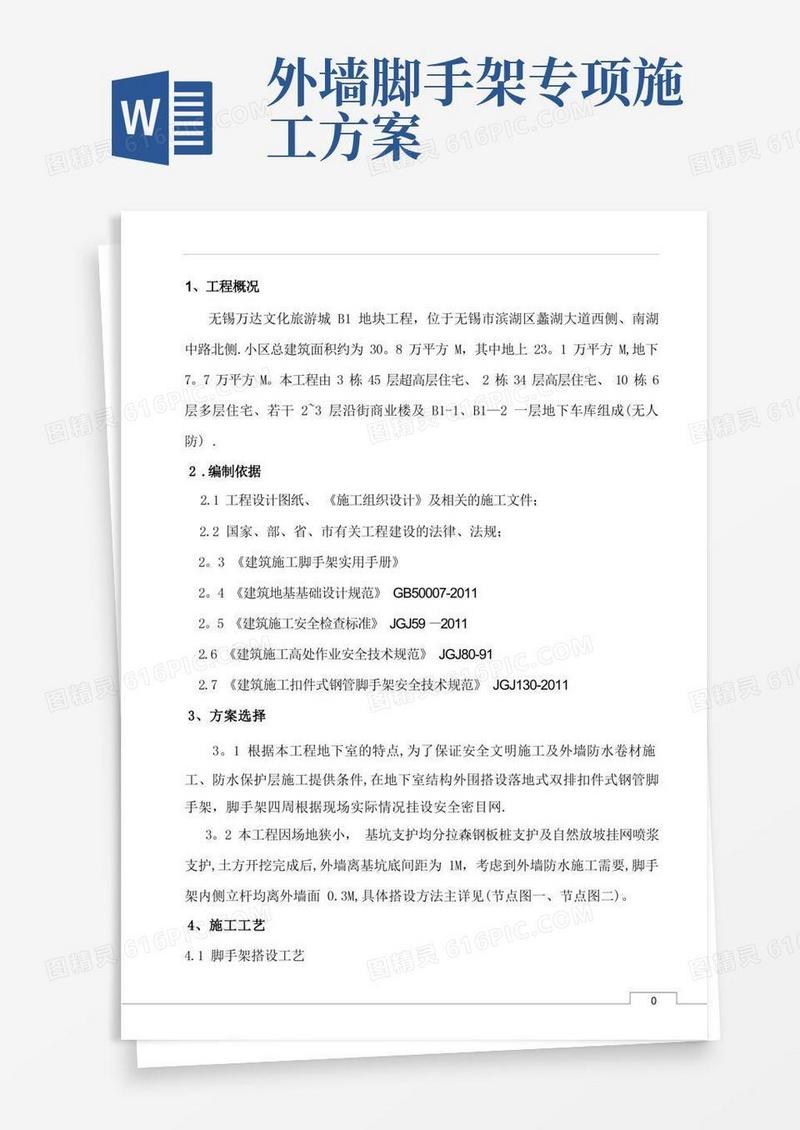 地下室外墙脚手架施工方案