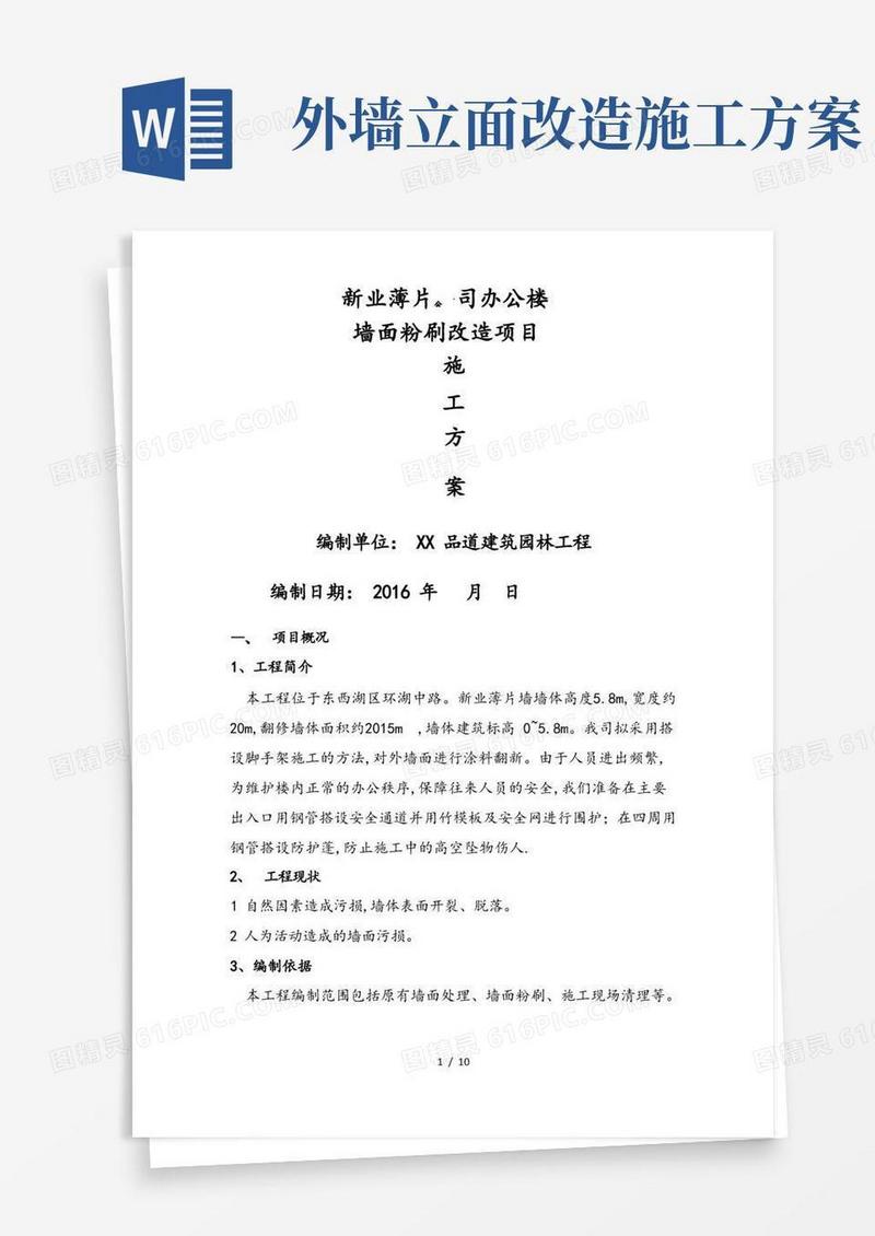 外墙立面改造工程施工设计方案