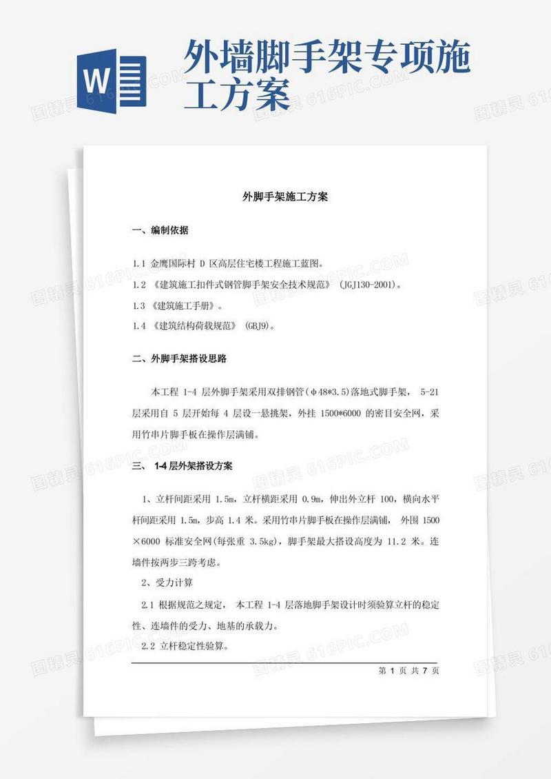 外脚手架施工方案