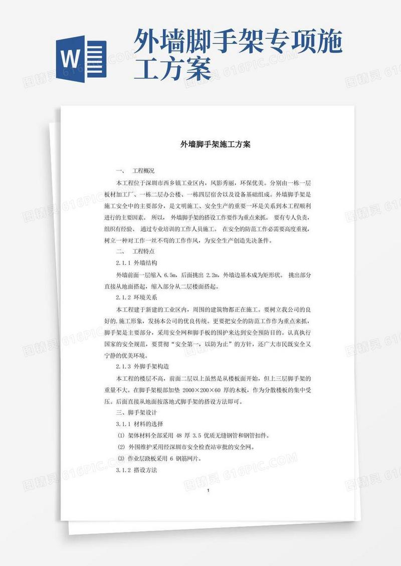 外墙脚手架施工方案(最新)