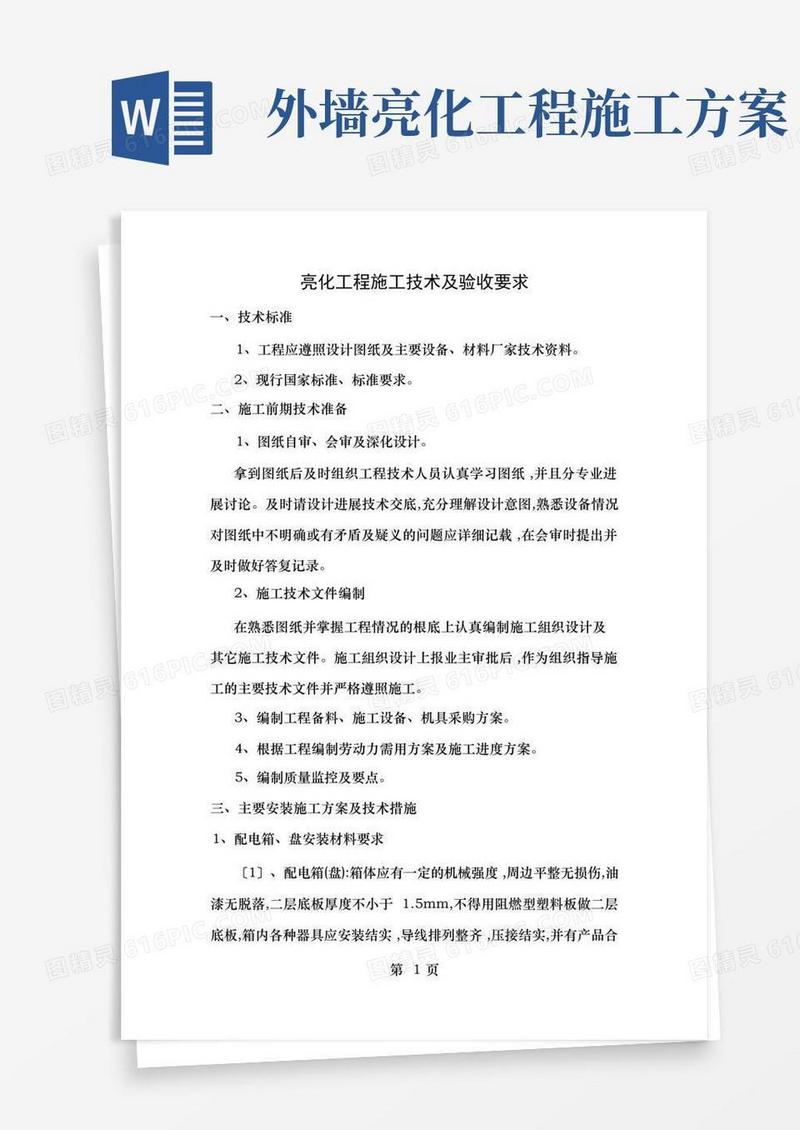 亮化工程施工技术及验收要求