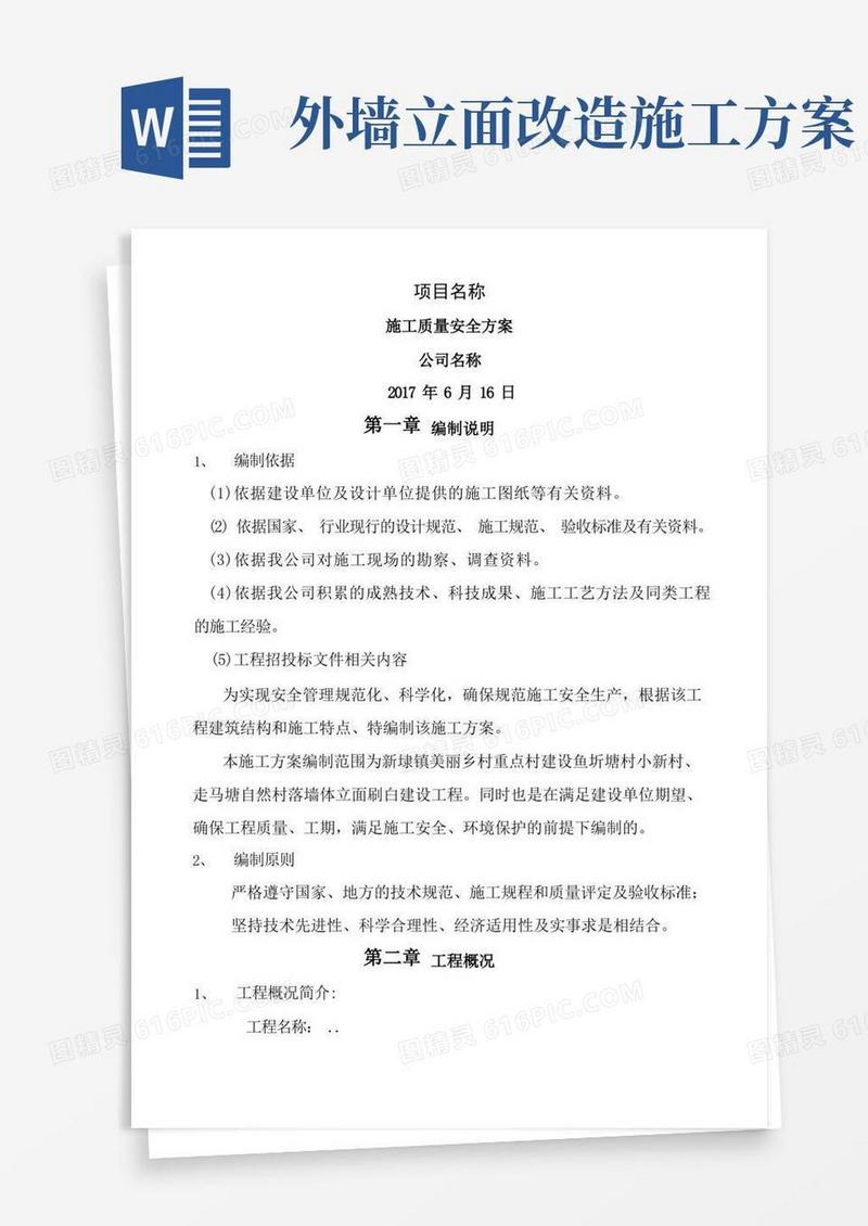 外立面改造施工组织设计方案
