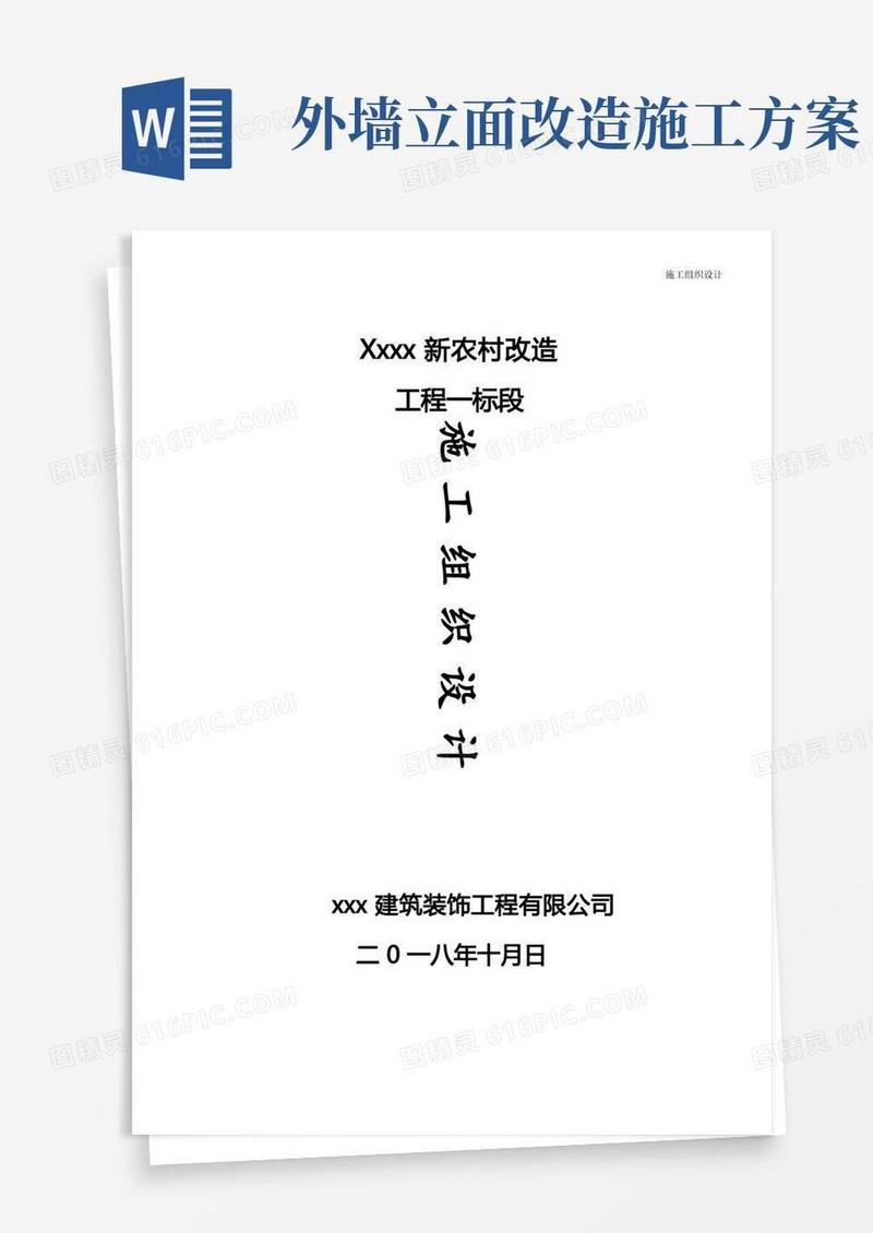 新农村改造外立面施工组织设计{方案)