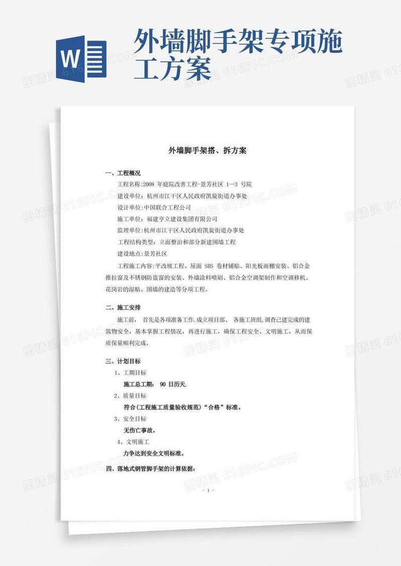 外墙脚手架施工专项方案