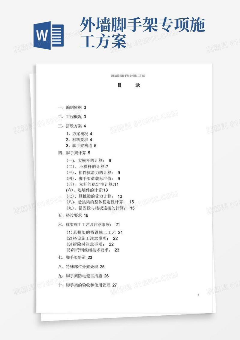 外墙悬挑脚手架专项施工方案
