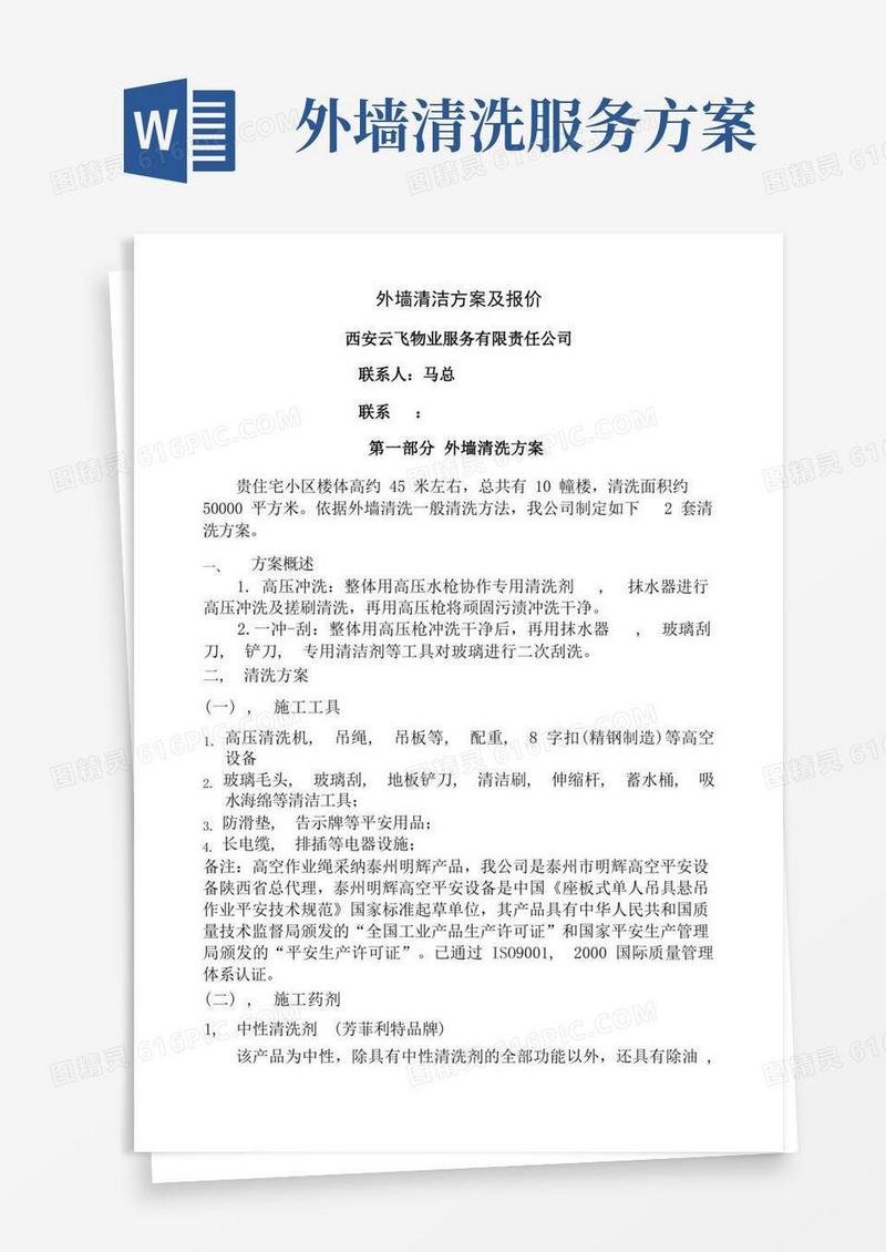 住宅小区外墙清洗施工方案及报价