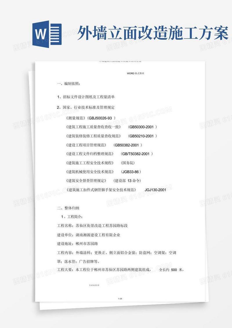 外墙建筑立面改造工程施工组织方案