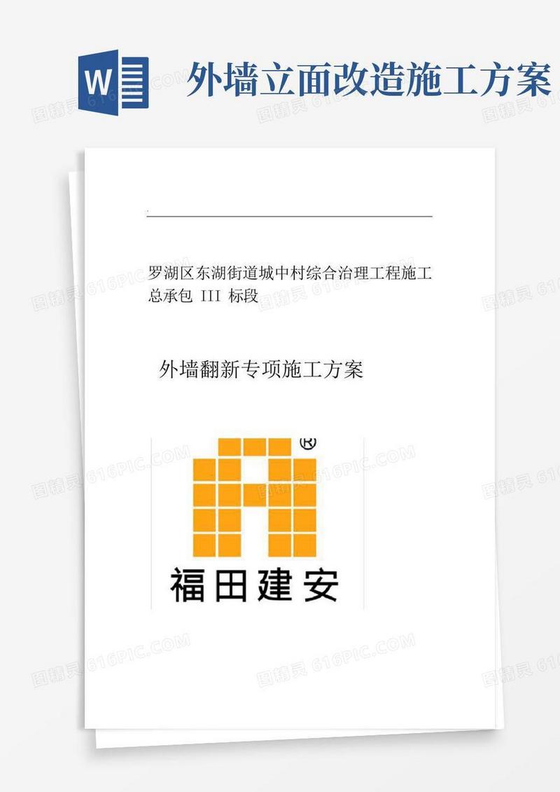 外墙翻新施工组织设计
